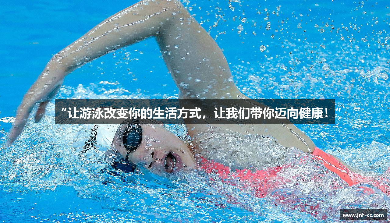 “让游泳改变你的生活方式，让我们带你迈向健康！”