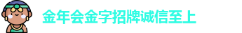 金年会金字招牌诚信至上